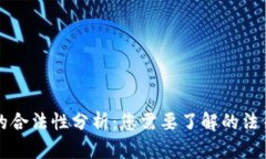 比特币钱包的合法性分析：您需要了解的法律与