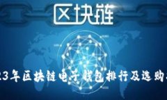 2023年区块链电子钱包排行及选购指南