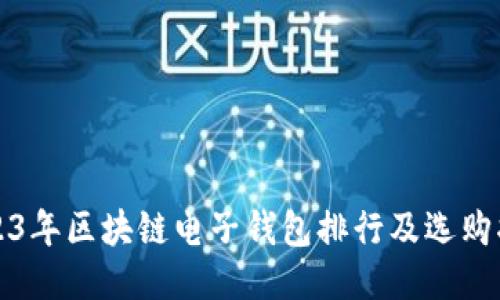 2023年区块链电子钱包排行及选购指南
