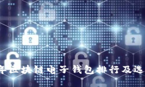 2023年区块链电子钱包排行及选购指南
