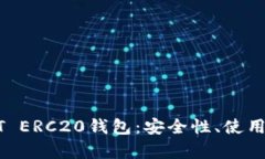 全方位解析USDT ERC20钱包：安全性、使用方法及最