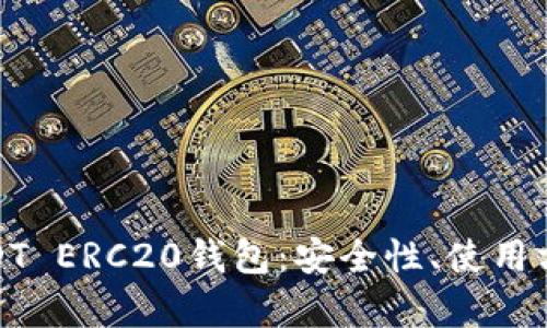 全方位解析USDT ERC20钱包：安全性、使用方法及最佳选择