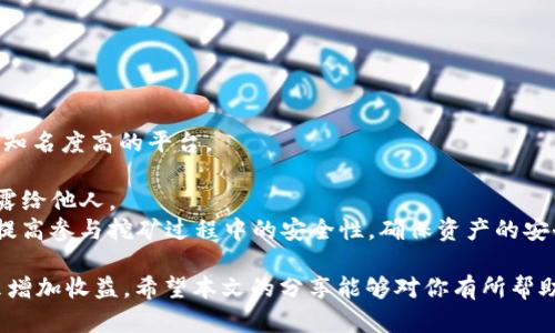  如何通过TP钱包存USDT进行挖矿并获得收益？ / 

 guanjianci TP钱包, USDT, 挖矿, 加密货币 /guanjianci 

随着加密货币的快速发展，越来越多的人开始关注如何通过不同的方式来获取收益，其中挖矿无疑是一个热门的话题。TP钱包作为一种方便且安全的数字资产管理工具，越来越受到用户的青睐。本文将详细介绍如何使用TP钱包存储USDT进行挖矿，并探讨相关的技术细节、风险、收益以及常见问题。

一、TP钱包是什么？
TP钱包，全名为Token Pocket，是一款支持多种区块链资产管理的数字钱包。它不仅可以安全地存储各种加密货币，还支持DApp（去中心化应用）的使用。TP钱包以其用户友好的界面和丰富的功能，成为了数字货币投资者频繁使用的工具之一。
TP钱包的所有者可以方便地查看及管理他们的数字资产，同时也可以通过它参与到各种挖矿、质押和其他区块链活动中。支持USDT存储和交易的功能，使得它成为了投资者进行稳定币操作的一个理想选择。

二、USDT（泰达币）是什么？
USDT，全名为Tether，是一种与美元1:1锚定的稳定币。它的设计目的是为了解决加密货币市场的波动性，使得用户能够在不稳定的市场中保留价值。USDT广泛应用于加密货币交易和资产转移。其稳定性和易用性，使得越来越多的投资者选择将其作为交易的主要货币之一。

三、为什么选择在TP钱包存USDT进行挖矿？
在TP钱包中存储USDT进行挖矿有多个优势。首先，TP钱包提供了安全的资产存储环境，用户的私钥掌握在自己手中，避免了中心化交易所可能带来的黑客风险。其次，USDT作为稳定币，其价值相对较为稳定，能够降低用户在挖矿过程中的资产波动风险。
此外，很多挖矿项目都会以USDT为入金方式，使得使用USDT的用户能够更容易地参与到挖矿活动中。同时，TP钱包还支持多个链的挖矿项目，提供了更多的选择空间。总之，使用TP钱包存USDT进行挖矿，将为用户带来更直观、安全和灵活的体验。

四、如何在TP钱包中存USDT进行挖矿？
在TP钱包中存USDT进行挖矿，通常需要满足以下几个步骤：
ol
listrong下载并安装TP钱包：/strong用户可以在官方网站或应用商店下载TP钱包，并根据提示完成安装和注册。/li
listrong充值USDT到TP钱包：/strong用户可以使用其他交易所的USDT进行转账，或通过购买的方式将USDT充值到TP钱包中。/li
listrong选择适合的挖矿项目：/strong用户可以在TP钱包内浏览支持挖矿的项目，选择适合自己的项目进行参与。一般这些项目会提供详细的说明，包括收益率、锁定期等信息。/li
listrong完成质押或参与挖矿：/strong根据选定的项目，用户需要按照说明进行质押操作，确保自己的USDT能够参与到挖矿中。/li
listrong监控收益：/strong一旦参与到挖矿中，用户可以定期查看收益情况，并根据市场变化及时调整操作。/li
/ol

五、挖矿的收益如何计算？
挖矿的收益计算方式通常依赖于多个因素，包括挖矿项目的类型、参与的资金量、锁定期、市场需求等。一般来说，挖矿项目会在其官网或TP钱包的项目介绍中提供相应的收益计算方式。
例如，某个项目可能会根据用户的USDT质押量和过去实际的挖矿收益来计算每个用户的收益。收益通常以新生成的代币形式发放，用户可以选择继续持有，或兑换成其他数字资产。此外，用户也需要注意市场波动带来的风险，时刻关注市场动态。

六、常见问题解答

1. 挖矿是否存在风险？
挖矿虽能带来收益，但也伴随一定的风险，以下几个方面是需要关注的：
首先，技术风险是一个重要影响因素。如果一个挖矿项目的基础设施不稳定或存在技术漏洞，可能导致用户的资产损失。
其次，市场风险也是必须考虑的因素。由于加密市场的波动性，投资的数字资产可能会经历大幅度的价格波动，如果不慎，用户可能面临亏损。
最后，流动性风险也是挖矿的一部分，部分挖矿项目可能会设置锁定期，导致用户在一定时间内无法撤回资金，这对于资金流动性有显著影响。总之，用户在参与挖矿时，应该仔细研究项目的背景和资金流动，再进行投资。

2. 如何选择合适的挖矿项目？
选择合适的挖矿项目需要综合考虑多个因素，以下是几个建议：
首先，了解项目的背景和团队。信誉良好的项目有更高的安全性，用户可以通过查看团队的历史、成就及社区反馈来进行评估。
其次，关注项目的收益率和锁定期。一般来说，高收益率伴随高风险，用户应该根据自身的风险承受能力来选择适合的项目。
最后，关注项目的市场需求和发展前景。如果挖矿项目在市场上有足够的需求，那么它可能会带来更好的投资回报。通过分析市场趋势、竞争对手及需求变化，用户能够更好地把握投资时机。

3. 挖矿的收益多久会到账？
挖矿收益到账的时间因项目而异。大多数挖矿项目会设定一个固定的周期，例如每日、每周或每月。而实际的到账时间则与项目的技术实施情况和网络状态有关。
一些高频挖矿项目可能会实现实时到账，而常规项目可能需要几天甚至几周才能将收益发放给用户。用户可以在参与项目时，仔细阅读相关条款，了解准确的收益发放机制。此外，用户也可以通过钱包查询收益状态，以确保收益能够及时到账。

4. 如果我想撤回USDT，操作流程是怎样的？
用户在TP钱包中撤回USDT的流程相对简单，通常包括以下步骤：
ol
listrong打开TP钱包：/strong用户需登录自己的TP钱包，确保账户安全。/li
listrong选择提现功能：/strong在钱包界面中，找到USDT的显示，进入对应选项。/li
listrong输入提现信息：/strong根据需求输入提现的USDT金额及提现地址，确保地址的正确性，避免资产损失。/li
listrong确认交易：/strong用户需要确认交易信息，确保无误后便可以完成提现操作。/li
listrong等待确认：/strong一般情况下，提现操作需经过区块链网络确认，具体时间依赖网络状况。/li
/ol
总的来说，TP钱包的提现操作很直观，但用户需仔细核实提现信息，以免造成不必要的损失。

5. 怎样保证在挖矿过程中的安全性？
安全性是参与挖矿前必须考虑的因素，以下是一些保障安全的方法：
第一，选择知名、信誉良好的挖矿项目，切勿盲目跟风投资。同时，用户应避免在不明来源的交易平台进行操作，尽量选择主流或知名度高的平台。
第二，定期更新TP钱包的应用程序，保持软件版本为最新，以获取最新的安全修复与功能。
第三，妥善保管个人私钥及助记词。TP钱包采用去中心化存储方式，私钥掌握在用户手中，用户需确保这些信息的安全，避免泄露给他人。
最后，用户需对市场保持高度关注，及时调整自身的投资策略，避免由于市场变化而导致的资产损失。通过以上方法，可以有效提高参与挖矿过程中的安全性，确保资产的安全与稳定。

总而言之，使用TP钱包存USDT进行挖矿是一个值得尝试的投资方式。在了解相关风险和操作流程后，用户可以通过参与挖矿来增加收益。希望本文的分享能够对你有所帮助，祝你在加密货币的世界中获得丰厚的回报！
