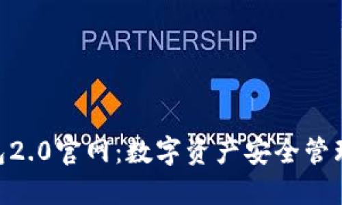 imToken钱包2.0官网：数字资产安全管理的最佳选择