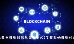 ziaoti比特币转账到钱包需要多久？了解影响转账