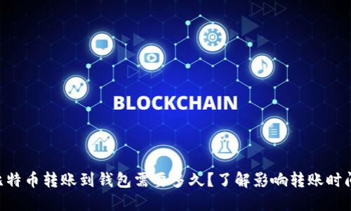 ziaoti比特币转账到钱包需要多久？了解影响转账时间的因素