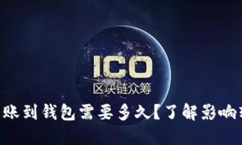 ziaoti比特币转账到钱包需要多久？了解影响转账时间的因素