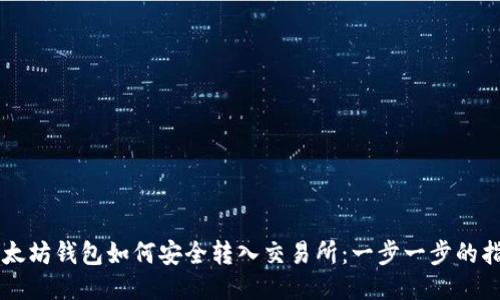 以太坊钱包如何安全转入交易所：一步一步的指南