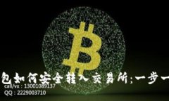 以太坊钱包如何安全转入交易所：一步一步的指