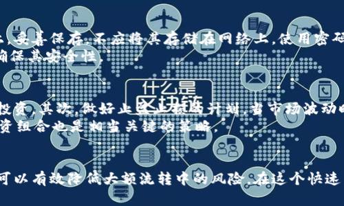   虚拟币钱包大额流转安全性分析与建议 / 
 guanjianci 虚拟币钱包,大额流转,安全性分析,数字资产保护 /guanjianci 

引言
随着区块链技术的不断发展，虚拟货币的应用正在逐渐扩展。虚拟币钱包作为存储和转移数字货币的重要工具，其安全性成为了用户重点关注的问题。尤其是在大额流转的情况下，如何保证资金的安全更加迫切。在本文中，我们将深入探讨虚拟币钱包大额流转的安全性，并提供一些实用建议，帮助用户更好地保护自己的数字资产。

什么是虚拟币钱包？
虚拟币钱包是一种用于存储和管理加密数字货币的工具。它可以是软件应用、硬件设备，甚至是纸质形式。虚拟币钱包的主要功能是在区块链网络上进行数字资产的管理，包括接收、发送和存储虚拟货币。虚拟币钱包的安全性直接关系到用户资金的安全。
根据存储方式的不同，虚拟币钱包一般分为热钱包和冷钱包。热钱包是连接互联网的，方便快捷，适合日常交易；而冷钱包则是离线状态，安全性更高，适合存储大额资金。用户在进行大额流转时，选择合适的钱包类型是十分关键的。

虚拟币大额流转的风险分析
大额流转的虚拟币交易相比小额交易面临更多的风险。首先，黑客攻击是重大风险之一。虽然区块链技术本身较为安全，但用户的钱包如果遭受到黑客攻击，资金可能会被盗取。其次，用户在进行大额流转时，可能会因为操作失误造成资金的损失，例如发送到错误的钱包地址。此外，在选择交易平台时，不可靠的平台可能导致资金的丢失或被盗。

如何确保虚拟币钱包的安全性
用户可以通过多个方式来确保虚拟币钱包的安全性。首先，使用强密码和两步验证是基本的安全措施。其次，选择知名度高、安全性强的钱包服务提供商。此外，定期备份钱包数据也是保护资产的重要手段）
另外，冷钱包是存储大额虚拟币的最佳选择。冷钱包具备离线存储的优点，确保黑客无法直接获取用户的私钥。用户可以考虑使用硬件钱包或者纸质钱包来存储虚拟货币。

大额虚拟币流转的注意事项
进行大额虚拟币流转时，用户需要特别小心，以免造成不必要的损失。首先，在进行资金转移时，建议先进行小额试探交易。通过小额交易检测接收方的钱包地址是否正确，从而降低大额流转的风险。其次，用户应时刻关注市场波动，适时选择转账时机，以获取最大化的收益。
此外，务必了解所在国家或地区对于虚拟币交易的法律法规。合规交易不仅能保护用户的资金安全，还能避免法律风险。最后，建议用户在交易时保留相关记录，以便在出现问题时进行追踪和处理。

常见问题解答

问题1：如何选择安全的虚拟币钱包？
在选择虚拟币钱包时，用户应考虑多方面的因素。首先要查看钱包的安全性和声誉。选择市场上知名度高、使用广泛的钱包服务，如Ledger、Trezor等硬件钱包，或者大品牌的在线钱包服务。其次，要了解钱包的安全措施，例如是否支持两步验证、私钥存储方式等。此外，用户好评和社区反馈也是重要参考指标。

问题2：冷钱包是否真的是最安全的存储方式？
冷钱包被视为存储虚拟币的最安全方式，因为其与网络隔离，黑客无法直接攻击冷钱包。冷钱包的种类有很多，从硬件钱包到纸质钱包，用户可根据自身需求选择合适的冷钱包。例如，硬件钱包能够同时支持多种加密货币，并且使用方便。纸质钱包则适合单一货币的长时间存储。
当然，冷钱包并非绝对安全，用户依然需要妥善保管自己的私钥和助记词。如果这些信息遭到泄露，冷钱包也有丢失风险。用户也须定期检查冷钱包，确保保存环境的安全性。

问题3：虚拟币的流转是否需要支付手续费？
虚拟币流转时通常会涉及手续费，这些手续费是用来激励矿工处理交易并维护网络的。不同的虚拟币手续费差异较大，例如以太坊的手续费按照网络拥堵情况波动较大，而比特币的手续费相对固定。用户在进行大额流转时应充分考虑手续费问题，以避免损失。
一些钱包提供商会允许用户自定义手续费。在资金允许的情况下，可以选择支付更高的手续费，以便加速交易确认。此外，用户应该在选择交易时机时，尽量避开网络高峰期，从而降低手续费。

问题4：如何管理自己的私钥和助记词？
私钥和助记词是虚拟币钱包安全性的核心。这些信息决定了用户对自己资产的控制权，因此其保管必须小心谨慎。建议用户将私钥和助记词写在纸上，妥善保存，不应将其存储在网络上。使用密码保护这些信息也是一个好方法。
若可能，用户可以使用冷存储方法来管理私钥，比如使用硬件钱包，也可以将其印刷并放入安全存储柜中。同时，也要定期检查并更新密钥管理方式，确保其安全性。

问题5：虚拟币投资应该遵循哪些原则？
进行虚拟币投资需要制定明确的投资策略，以保护资产安全。首先是分散投资原则，不要将所有资金投入单一虚拟币中，分散风险可以更有效地保护投资。其次，做好止盈止损的计划，当市场波动时及时调整策略，避免过度损失。
此外，进行投资前，用户应充分了解所投资币种的技术特点、市场需求和项目背景，避免因盲目追涨而陷入风险。同时，持续关注市场动态，时常调整投资组合也是相当关键的策略。

总结
虚拟币钱包在大额流转中的安全性极为重要，用户需高度重视钱包的选择及资金管理方法。通过采用冷钱包、加强安全措施以及遵循投资原则，用户可以有效降低大额流转中的风险。在这个快速发展的数字货币时代，知识和信息是保护资产安全的最好武器。希望本文能帮助广大虚拟币用户更好地管理和保护自己的资金。