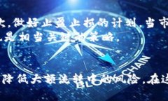   虚拟币钱包大额流转安全性分析与建议 /  guan