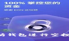 如何使用0转以太坊钱包进行空投币交易的完整指