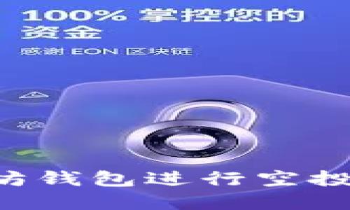 如何使用0转以太坊钱包进行空投币交易的完整指南