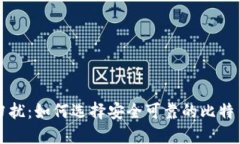 非诚勿扰：如何选择安全可靠的比特币钱包