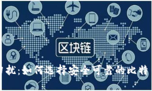 非诚勿扰：如何选择安全可靠的比特币钱包
