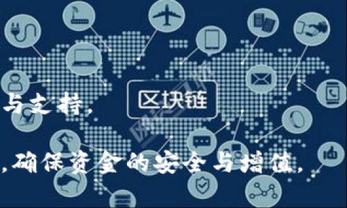   虚拟币钱包多开的实用指南：如何安全高效地管理多个钱包 / 

 guanjianci 虚拟币钱包, 多开钱包, 数字货币管理, 安全性, 钱包选择 /guanjianci 

随着数字货币的快速发展，虚拟币钱包的使用也随之增加。越来越多的用户希望通过多开钱包来更有效地管理他们的数字资产。多开虚拟币钱包不仅可以方便地进行交易，还能提升资金的安全性。然而，用户通常会面临如何选择合适的钱包、如何保障钱包安全、如何有效管理多个钱包等问题。本文将为您详细介绍虚拟币钱包多开所需的知识、技巧以及问题的解决方案。

一、虚拟币钱包多开的意义

在虚拟货币投资中，钱包扮演着重要的角色。虚拟币钱包用于存储、接收和发送数字货币。随着不同币种的出现，越来越多的用户开始选择多开钱包来管理他们的资产。多开钱包的意义主要体现在以下几个方面：

strong1. 资产分散与风险控制/strong
多开钱包能够帮助用户分散投资，有效分散风险。将不同的币种存储在不同的钱包中，可以避免因为单一钱包被盗或丢失而导致资金的全部损失。

strong2. 便于管理不同币种/strong
随着区块链技术的发展，出现了越来越多的数字货币。通过多开钱包，用户可以更方便地管理不同种类的币种，进行快速交易，尤其是在市场波动较大的情况下，帮助用户抓住更多机会。

strong3. 提升安全性/strong
将资金存放在多个钱包中，可以有效提高资金的安全性。即便其中一个钱包被黑客攻击或导致其他安全问题，用户的其他资产仍然会保留在其他钱包中。

二、如何选择适合的虚拟币钱包

选择适合的虚拟币钱包是进行多开的第一步。不同类型的钱包有各自的优势和劣势，用户需要根据自身的需求进行选择：

strong1. 热钱包与冷钱包/strong
热钱包一般是指在线钱包，它们连接互联网，便于用户随时进行交易。但是，热钱包的安全性相对较低，更容易受到黑客攻击。因此，用户虽然能够通过热钱包进行“多开”，但对于大额资产的存储还是建议使用冷钱包。

冷钱包则是指不连接互联网的存储方式，通常以硬件设备或纸质形式存在，安全性较高，更适合长期存储。用户可以根据不同需求选择合适的冷钱包进行“多开”。

strong2. 用户体验和支持的币种/strong
对于初学者来说，选择一个界面友好、操作简单且支持多种币种的钱包，可以大大降低使用门槛。此外，钱包的客服支持和更新频率也关乎用户的体验，选择一个有良好用户口碑的钱包也是非常重要的。

strong3. 安全性与便捷性的平衡/strong
用户在选择钱包时，应该在安全和便捷之间找一个平衡点。必须考虑不同钱包的安全性评测和防护措施，避免因安全性不足而造成损失。

三、虚拟币钱包多开的技巧与安全措施

在进行虚拟币钱包的多开时，用户需要采取一系列措施以确保安全：

strong1. 使用多重身份认证/strong
多重身份认证（MFA）是一种提高账户安全性的有效方法。无论您使用的是热钱包还是冷钱包，启用多重身份认证可以大大降低账户被黑客入侵的风险。

strong2. 定期备份与更新/strong
每个钱包在创建时都会生成一个种子短语，用户应定期备份钱包并保存好这段短语。此外，及时更新钱包软件，有助于修复已知漏洞，增强安全性。

strong3. 切勿在同一设备上登录多个钱包/strong
为了提高资产的安全性，用户最好在不同的设备上登录不同的钱包。这能有效避免由于设备安全漏洞而导致的资产损失。

四、虚拟币钱包多开后的管理

完成虚拟币钱包的多开后，用户还需有效管理，以确保资产的顺利增值：

strong1. 定期检查资产状况/strong
用户需要定期检查各个钱包的资产状况，了解每个钱包的资产分布，及时进行调整。用户可使用平台工具或自制表格，跟踪资产数据。

strong2. 设置合理的提取周期/strong
对于交易频繁的用户，建议合理设置资产提取周期，避免在市场波动时对资金的过度提取或错失转入利润的机会。

strong3. 定期进行风险评估/strong
用户应定期评估自己的资产风险，并根据市场动态调整投资策略。如市场出现异常波动时，可以选择及时更换钱包地址或进行资金转移。

五、虚拟币钱包多开可能遇到的问题和解决方案

在实际使用中，用户可能会遇到许多问题，以下是一些常见问题及其解决方案：

Q1：虚拟币钱包多开后如何确保安全性？
在进行钱包多开落后，确保安全性的关键在于使用一个可靠的钱包服务商、定期备份、使用多重身份认证、避免在同一设备上登录多个钱包等措施。另外，用户还可以使用硬件钱包，进一步提升安全性。

Q2：如何有效管理多个虚拟币钱包？
管理多个钱包可以使用一些管理工具，这些工具可以帮助用户监控资产一览、记录交易历史、定制提醒等。此外，用户可以制作Excel或其他信息管理软件来精确记录各钱包的情况，确保不会遗漏任何一笔交易。

Q3：在多个钱包之间转账时，如何避免交易费用的损失？
避免交易费用损失的关键在于选择合适的转账方式以及了解各个区块链网络的手续费政策。用户可以选择在手续费较低的时段进行转账，有助于降低不必要的交易成本。

Q4：如何选定要多开的虚拟币钱包？
在选择多开钱包时，用户应考虑钱包的安全性、便捷性、支持的币种及用户口碑等。根据自身使用体验以及不同需求，选择最为适合的多个钱包，确保资产的有效管理。

Q5：如果一个钱包遭到攻击，该如何处理？
若钱包遭到攻击，用户应第一时间更改相关账户的密码并采取措施保护其它钱包的安全。同时，评估损失情况并及时通知相关部门，如有关交易所或安全机构，以寻求帮助与支持。

综上所述，虚拟币钱包的多开为用户提供了便利的资产管理方式。掌握合适的技巧与安全措施，能够有效降低风险。用户应根据自身需求选择合适的钱包，定期检查和评估，确保资金的安全与增值。