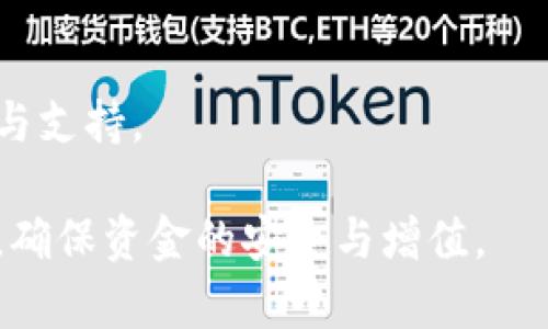   虚拟币钱包多开的实用指南：如何安全高效地管理多个钱包 / 

 guanjianci 虚拟币钱包, 多开钱包, 数字货币管理, 安全性, 钱包选择 /guanjianci 

随着数字货币的快速发展，虚拟币钱包的使用也随之增加。越来越多的用户希望通过多开钱包来更有效地管理他们的数字资产。多开虚拟币钱包不仅可以方便地进行交易，还能提升资金的安全性。然而，用户通常会面临如何选择合适的钱包、如何保障钱包安全、如何有效管理多个钱包等问题。本文将为您详细介绍虚拟币钱包多开所需的知识、技巧以及问题的解决方案。

一、虚拟币钱包多开的意义

在虚拟货币投资中，钱包扮演着重要的角色。虚拟币钱包用于存储、接收和发送数字货币。随着不同币种的出现，越来越多的用户开始选择多开钱包来管理他们的资产。多开钱包的意义主要体现在以下几个方面：

strong1. 资产分散与风险控制/strong
多开钱包能够帮助用户分散投资，有效分散风险。将不同的币种存储在不同的钱包中，可以避免因为单一钱包被盗或丢失而导致资金的全部损失。

strong2. 便于管理不同币种/strong
随着区块链技术的发展，出现了越来越多的数字货币。通过多开钱包，用户可以更方便地管理不同种类的币种，进行快速交易，尤其是在市场波动较大的情况下，帮助用户抓住更多机会。

strong3. 提升安全性/strong
将资金存放在多个钱包中，可以有效提高资金的安全性。即便其中一个钱包被黑客攻击或导致其他安全问题，用户的其他资产仍然会保留在其他钱包中。

二、如何选择适合的虚拟币钱包

选择适合的虚拟币钱包是进行多开的第一步。不同类型的钱包有各自的优势和劣势，用户需要根据自身的需求进行选择：

strong1. 热钱包与冷钱包/strong
热钱包一般是指在线钱包，它们连接互联网，便于用户随时进行交易。但是，热钱包的安全性相对较低，更容易受到黑客攻击。因此，用户虽然能够通过热钱包进行“多开”，但对于大额资产的存储还是建议使用冷钱包。

冷钱包则是指不连接互联网的存储方式，通常以硬件设备或纸质形式存在，安全性较高，更适合长期存储。用户可以根据不同需求选择合适的冷钱包进行“多开”。

strong2. 用户体验和支持的币种/strong
对于初学者来说，选择一个界面友好、操作简单且支持多种币种的钱包，可以大大降低使用门槛。此外，钱包的客服支持和更新频率也关乎用户的体验，选择一个有良好用户口碑的钱包也是非常重要的。

strong3. 安全性与便捷性的平衡/strong
用户在选择钱包时，应该在安全和便捷之间找一个平衡点。必须考虑不同钱包的安全性评测和防护措施，避免因安全性不足而造成损失。

三、虚拟币钱包多开的技巧与安全措施

在进行虚拟币钱包的多开时，用户需要采取一系列措施以确保安全：

strong1. 使用多重身份认证/strong
多重身份认证（MFA）是一种提高账户安全性的有效方法。无论您使用的是热钱包还是冷钱包，启用多重身份认证可以大大降低账户被黑客入侵的风险。

strong2. 定期备份与更新/strong
每个钱包在创建时都会生成一个种子短语，用户应定期备份钱包并保存好这段短语。此外，及时更新钱包软件，有助于修复已知漏洞，增强安全性。

strong3. 切勿在同一设备上登录多个钱包/strong
为了提高资产的安全性，用户最好在不同的设备上登录不同的钱包。这能有效避免由于设备安全漏洞而导致的资产损失。

四、虚拟币钱包多开后的管理

完成虚拟币钱包的多开后，用户还需有效管理，以确保资产的顺利增值：

strong1. 定期检查资产状况/strong
用户需要定期检查各个钱包的资产状况，了解每个钱包的资产分布，及时进行调整。用户可使用平台工具或自制表格，跟踪资产数据。

strong2. 设置合理的提取周期/strong
对于交易频繁的用户，建议合理设置资产提取周期，避免在市场波动时对资金的过度提取或错失转入利润的机会。

strong3. 定期进行风险评估/strong
用户应定期评估自己的资产风险，并根据市场动态调整投资策略。如市场出现异常波动时，可以选择及时更换钱包地址或进行资金转移。

五、虚拟币钱包多开可能遇到的问题和解决方案

在实际使用中，用户可能会遇到许多问题，以下是一些常见问题及其解决方案：

Q1：虚拟币钱包多开后如何确保安全性？
在进行钱包多开落后，确保安全性的关键在于使用一个可靠的钱包服务商、定期备份、使用多重身份认证、避免在同一设备上登录多个钱包等措施。另外，用户还可以使用硬件钱包，进一步提升安全性。

Q2：如何有效管理多个虚拟币钱包？
管理多个钱包可以使用一些管理工具，这些工具可以帮助用户监控资产一览、记录交易历史、定制提醒等。此外，用户可以制作Excel或其他信息管理软件来精确记录各钱包的情况，确保不会遗漏任何一笔交易。

Q3：在多个钱包之间转账时，如何避免交易费用的损失？
避免交易费用损失的关键在于选择合适的转账方式以及了解各个区块链网络的手续费政策。用户可以选择在手续费较低的时段进行转账，有助于降低不必要的交易成本。

Q4：如何选定要多开的虚拟币钱包？
在选择多开钱包时，用户应考虑钱包的安全性、便捷性、支持的币种及用户口碑等。根据自身使用体验以及不同需求，选择最为适合的多个钱包，确保资产的有效管理。

Q5：如果一个钱包遭到攻击，该如何处理？
若钱包遭到攻击，用户应第一时间更改相关账户的密码并采取措施保护其它钱包的安全。同时，评估损失情况并及时通知相关部门，如有关交易所或安全机构，以寻求帮助与支持。

综上所述，虚拟币钱包的多开为用户提供了便利的资产管理方式。掌握合适的技巧与安全措施，能够有效降低风险。用户应根据自身需求选择合适的钱包，定期检查和评估，确保资金的安全与增值。