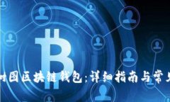 如何创建树图区块链钱包：详细指南与常见问题