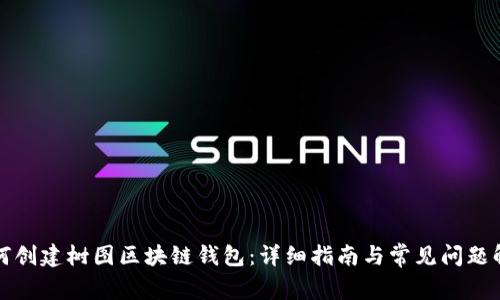 如何创建树图区块链钱包：详细指南与常见问题解答