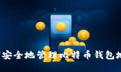 如何安全地管理比特币钱包地址？