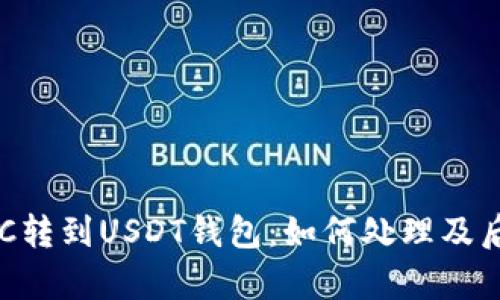 误把BTC转到USDT钱包：如何处理及后果分析