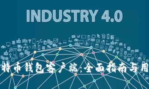 如何选择比特币钱包客户端：全面指南与用户体验分析