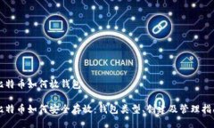 比特币如何放钱包比特币如何安全存放：钱包类
