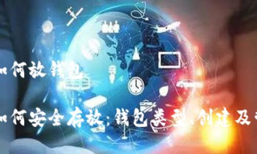 比特币如何放钱包

比特币如何安全存放：钱包类型、创建及管理指南