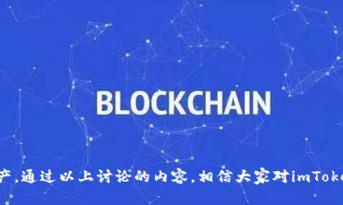 biao tiimToken使用指南：遇到无法找到币种的问题该如何解决？/biao ti

imToken, 找不到币种, 加密钱包, 区块链/guanjianci

随着加密货币的不断普及，越来越多的人开始使用数字钱包来管理他们的虚拟资产。imToken作为一款广受欢迎的数字钱包，提供了安全、便捷的方式来存储和交易加密货币。然而，用户在使用imToken时可能会遇到找不到币种的问题，这不仅会影响用户的交易体验，也可能导致潜在的资产损失。本文将围绕imToken使用中找不到币种的问题进行详细探讨，并提供解决方案和相关信息。

1. imToken是什么？
imToken是一款以太坊及ERC20代币的准官方钱包，它为用户提供了一个安全、便捷的环境来管理和交易各种加密资产。用户可以通过imToken进行代币的发送和接收，参与去中心化金融（DeFi）以及其他基于区块链的应用。

imToken非常注重用户的安全性，其私钥是由用户自己掌控，钱包不存储用户的资产和私钥。用户可以通过imToken轻松管理多种区块链资产，包括以太坊、比特币等主流虚拟币种。此外，imToken还支持多种主流交易所的提现和转账，方便用户在多种平台间进行操作。

2. 找不到币种的常见原因
当用户在imToken中找不到特定的币种时，可能是由多种因素造成的。以下是一些常见的原因：

h42.1 币种未被支持/h4
imToken并不支持所有的加密货币，只有经过审核的币种才能在应用中进行交易和管理。如果用户想要找的币种尚未被imToken添加，那么自然就无法找到。

h42.2 钱包类型选择错误/h4
imToken支持多种区块链网络，用户在创建钱包或切换钱包时，有可能选择了错误的网络。例如，以太坊网络上的ERC20代币如果在比特币网络钱包中查找，当然不会显示出来。

h42.3 版本问题/h4
若用户的imToken版本过旧，可能导致一些新的币种无法显示。老版本软件无法与新上线的币种兼容，因此建议用户及时更新自己的应用程序。

h42.4 网络连接问题/h4
imToken作为一款依赖于网络交互的应用，其连接能力直接影响到用户能否查看所需的币种。网络不佳可能导致缓存信息的延迟，从而显示找不到的情况。

3. 如何解决找不到币种的问题
当用户遇到在imToken中找不到币种的情况时，可以尝试以下解决方案：

h43.1 检查所选网络/h4
首先，用户应确认自己所选的网络是否正确。在imToken中检查当前钱包的网络设置，并确保是对应的区块链网络。比如，如果需要查看ERC20代币，应确保网络设置为以太坊。

h43.2 手动添加币种/h4
如果某个币种尚未自动显示在钱包中，用户可以尝试手动添加该币种。imToken允许用户通过代币合约地址添加自定义代币。在了解币种合约地址后，进入“添加代币”界面填入该地址，即可将其添加至钱包。

h43.3 更新imToken版本/h4
为了确保使用最新的功能和支持最新的币种，用户需定期检查并更新imToken的版本。前往应用商店或官网下载最新版本，并安装更新，以保持应用的流畅性与稳定性。

h43.4 检查网络连接/h4
最后，用户需要确保自己的设备有良好的网络连接。用户可以尝试切换网络或重启路由器来重新连接，并在确保网络稳定后再次尝试查找币种。

4. 常见的问题与详细解答

h4问题1：我在imToken中如何手动添加币种？/h4
在imToken中手动添加币种是一个简单的过程。用户只需按照以下步骤操作：

ol
li打开imToken应用，进入“资产”页面。/li
li在右上角找到“添加代币”的选项，并点击。/li
li在弹出窗口中，选择“自定义代币”。/li
li输入代币名称、符号、合约地址等信息。合约地址需要从官方的渠道获取，以免添加错误的代币。/li
li确认信息无误后，点击“保存”即可。/li
/ol

手动添加代币后，用户即可在资产列表中找到并管理该币种的交易和资产。

h4问题2：我可以在imToken中进行哪些类型的交易？/h4
imToken支持多种类型的交易，主要包括：

h52.1 代币发送与接收/h5
用户可以通过imToken随时将加密资产发送到其他钱包或交易所，过程简单快捷。同时，用户也可以通过钱包地址接收各类加密资产，无需繁琐的步骤。

h52.2 去中心化交易/h5
通过imToken的DApp浏览器，用户可以访问多种去中心化金融（DeFi）项目，进行流动性挖矿、借贷、兑换等多种金融活动。

h52.3 资产管理/h5
imToken为用户提供了清晰的资产管理页面，用户可以在此处查看所有资产的实时数据，并根据市场行情进行相应的调整决策。

通过这些功能，imToken为用户提供了全方位的加密资产管理体验，使用户能随时随地掌控自己的虚拟资产。

h4问题3：找不到代币是否会影响资产安全？/h4
找不到代币并不会直接影响资产的安全性，但如果用户误以为代币丢失而进行错误操作（如误删钱包或发送到错误地址），仍可能导致资产损失。

用户需要保持冷静，应首先确认币种是否支持，如果明确该币种存在，并且在钱包中被隐藏，可以通过手动添加或改正网络配置来恢复对代币的管理。而正确的管理方式减少了错误操作导致资产损失的可能性，不可忽视。而使用imToken时，切记定期备份钱包信息，以保障账户数据安全。

h4问题4：imToken与其他加密钱包相比有哪些优势？/h4
imToken相较于其他加密钱包，拥有以下几大优势：

h54.1 安全性高/h5
imToken不存储用户私钥，钱包的安全性比传统中心化交易所要高得多。用户私钥的掌控权保证了资产的安全，避免了平台被黑客攻击而导致的资产损失。

h54.2 用户友好界面/h5
imToken设计简洁直观，即便是初次接触加密钱包的用户也能迅速上手。无论是资产汇总、发送、接收等操作都足够简明清晰，让用户不再感到困惑。

h54.3 多种币种支持/h5
imToken支持的币种种类丰富，涵盖了多种主流和小众的加密资产，为用户提供了多样化的选择。

h4问题5：在使用imToken时有哪些注意事项？/h4
在使用imToken时，用户需要注意以下几点：

ul
li定期备份钱包信息，包括私钥和助记词，确保即使发生设备丢失或损坏也能恢复钱包。/li
li保持high版本的imToken，确保获得最佳的安全性与用户体验；定期关注imToken的官方更新以了解最新功能。/li
li在进行任何交易或转账前，务必再次确认收款地址和金额，避免因错误操作导致资产损失。/li
li了解市场动态和所持资产的基本信息，做出明智的投资决策，避免盲目跟风。/li
/ul

综上所述，imToken是一款优秀的加密钱包应用。用户在使用过程中可能会遇到找不到币种的问题，但通过了解问题原因和相应的解决方法，可以有效地管理和交易加密资产。通过以上讨论的内容，相信大家对imToken的使用有了更加全面的了解，也具备了应对各种问题的能力。