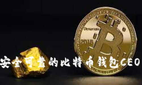 如何选择安全可靠的比特币钱包CEO：全面指南