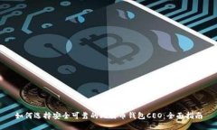 如何选择安全可靠的比特币钱包CEO：全面指南