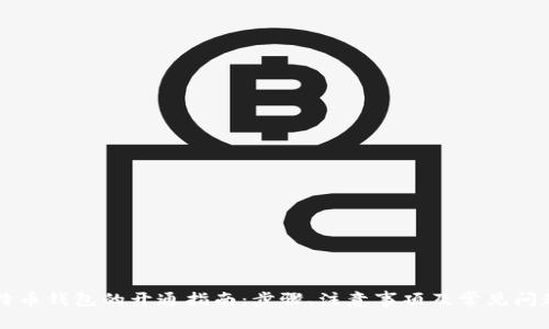 新比特币钱包的开通指南：步骤、注意事项及常见问题解答