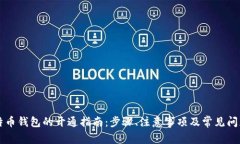 新比特币钱包的开通指南：步骤、注意事项及常