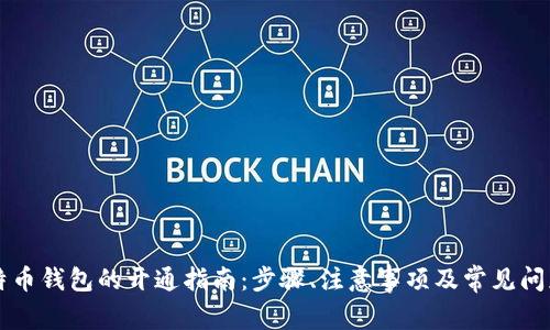 新比特币钱包的开通指南：步骤、注意事项及常见问题解答