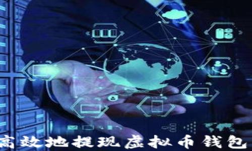 
如何安全高效地提现虚拟币钱包中的资产？