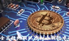 如何安全高效地提现虚拟币钱包中的资产？