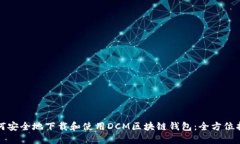 如何安全地下载和使用DCM区块链钱包：全方位指