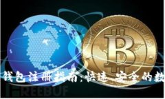 以太坊狐狸钱包注册指南：快速、安全的数字货