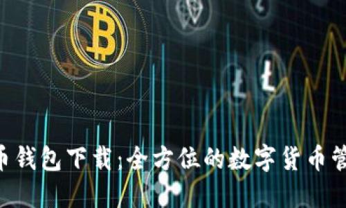 HTC犇比特币钱包下载：全方位的数字货币管理解决方案