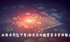 HTC犇比特币钱包下载：全方位的数字货币管理解