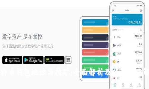 比特币钱包地址与挖矿：全面解析及热门问题解答