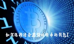 如何选择适合存储比特币的钱包？