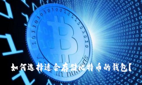 如何选择适合存储比特币的钱包？