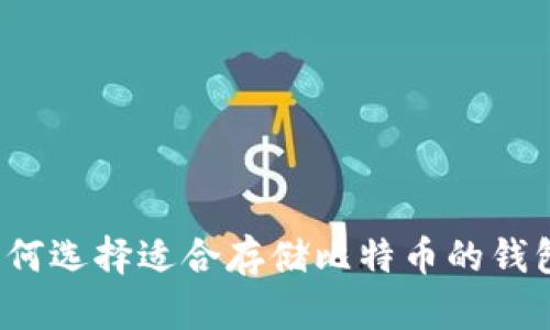 如何选择适合存储比特币的钱包？