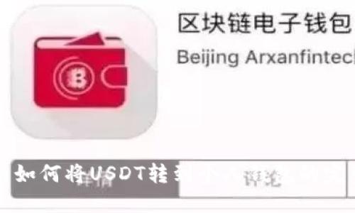 火币网如何将USDT转到个人钱包的完整指南