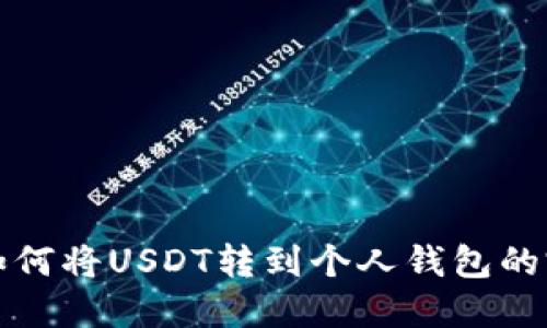 火币网如何将USDT转到个人钱包的完整指南