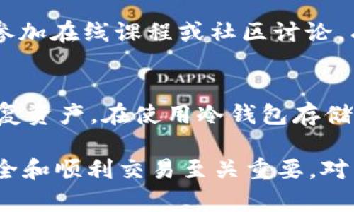   冷钱包为什么无法接收USDT？深度解析与解决方案 / 

 guanjianci 冷钱包, USDT, 数字货币, 加密货币安全 /guanjianci 

在数字货币的世界中，冷钱包是一种重要的资产存储方案，因其具有较高的安全性而受到用户的青睐。然而，许多用户在使用冷钱包时，常常会遇到无法接收USDT（泰达币）的问题。本文将深入探讨这一现象的原因，帮助大家理解冷钱包在处理USDT方面可能面临的挑战，并提供相应的解决方案。

冷钱包的基本概念

冷钱包是指不与互联网连接的钱包，通常用于储存大量的数字资产。相较于热钱包，冷钱包由于其断网特性，能够有效防止网络攻击和黑客入侵。冷钱包可以以硬件设备、纸钱包等形式存在，目的是确保用户的资产安全。

USDT（Tether）是一种以法币（如美元）为基础的稳定币，广泛应用于数字货币市场。在许多交易所和钱包中，USDT支持多种区块链协议，如ERC-20（Ethereum）、TRC-20（Tron）等，这就导致了在冷钱包类型和网络选择上的一些复杂性。

为什么冷钱包无法接收USDT的原因

用户在使用冷钱包时，可能会遇到无法接收USDT的情况，通常由以下几个原因引起：

h41. 冷钱包不支持某种类型的USDT/h4
USDT在不同的区块链网络上有不同的协议，比如ERC-20和TRC-20。如果你的冷钱包不支持你选择的特定USDT类型，接收将会失败。在选择冷钱包时，确保其支持你所需的USDT类型是十分重要的。

h42. 钱包地址错误/h4
在进行转账时，用户可能输入了错误的钱包地址。冷钱包的地址较长，输入错误的可能性增加，导致无法接收转账。为了避免这种情况，用户应仔细核对每个字符，确保准确无误。

h43. 区块链确认时间/h4
在转账过程中，区块链网络的确认时间可能会延迟。如果网络繁忙，USDT的接收可能需要更长的时间。在此期间，用户可能会错误地认为收款失败。

h44. 冷钱包软件版本过旧/h4
某些冷钱包的固件或软件版本较旧，可能不兼容新版本的USDT或其协议。从而导致无法正常接收。这种情况下，用户应定期检查并更新冷钱包的软件版本。

h45. 意外的软件故障/h4
如同其他软件，冷钱包也可能存在bug或故障，这可能会导致无法正常操作。更新软件或联系客服寻求帮助是解决此问题的有效方案。

如何确保冷钱包能够顺利接收USDT

为了确保冷钱包能够顺利接收USDT，用户可以采取以下几种方法：

h41. 选择适合的冷钱包/h4
在选择冷钱包时，必须确认其支持你所使用的USDT网络类型。有些冷钱包只支持特定类型的数字货币，了解产品说明和用户评价可以帮助用户做出更明智的选择。

h42. 准确输入钱包地址/h4
确保在转账过程中精确输入钱包地址。可以复制粘贴钱包地址以避免输入错误。此外，许多冷钱包都提供二维码功能，用户可以通过扫描二维码进行转账，从而进一步减少错误的可能性。

h43. 定期检查区块链状态/h4
在进行任何转账时，用户应检查区块链的当前状态，了解网络繁忙程度和确认时间。通过区块链浏览器，用户可以实时监控交易状态，确保资产能够顺利转入。

h44. 更新冷钱包软件/h4
保持冷钱包的软件版本是十分重要的。用户应定期检查冷钱包的官方网站，确认其软件版本并确保其为最新版本，以提高资产安全性和交易的成功率。

h45. 联系客服或寻求社区帮助/h4
如遇到无法解决的问题，可以考虑联系冷钱包的客服团队，获得专业的技术支持。此外，加入相关的社区或论坛，许多用户会分享他们的经验和解决方案。

相关问题探讨

在探讨冷钱包和USDT的接收问题时，有一些可能会导致用户困扰的相关问题。以下将一一进行详细解析。

问题1：冷钱包与热钱包的安全性有什么区别？
冷钱包和热钱包在安全性方面的结构截然不同。冷钱包因为未连接互联网，从根本上防止了网络攻击，适合长期存储大额数字资产。热钱包则需要保持在线，便于快速交易，但相对风险更高，更容易受到网络攻击。因此，在选择钱包时，用户需要根据自己的需求权衡。

问题2：USDT的交易费用如何影响冷钱包的接收？
在进行USDT交易时，需要支付一定的交易费用。例如，ERC-20类型的USDT通常需要以Ethereum（ETH）支付交易费。如果冷钱包的ETH余额不足，将会导致USDT交易无法完成，从而造成无法接收。这使得在转账之前确认账户余额和交易费非常重要。

问题3：如何识别和避免冷钱包的骗局？
冷钱包市场上存在一些骗局和仿冒品，用户需要注意选择信誉良好的品牌，避开不明来源的产品。建议查看用户评价、产品认证及社区反馈等信息，以确保购买的冷钱包是安全、可靠的。

问题4：冷钱包的使用体验如何提升？
使用冷钱包虽具有安全性，但用户体验可能受到挑战。为了提升体验，可以选择用户友好的界面和易于操作的冷钱包。阅读用户手册、参加在线课程或社区讨论，有助于用户更好地理解和使用冷钱包，减少操作失误。

问题5：如何应对冷钱包丢失或损坏的情况？
冷钱包丢失或损坏后，用户可能面临资产丢失的风险。用户应在创建冷钱包时立即备份私钥和助记词，确保在遭遇意外情况时可以恢复资产。在使用冷钱包存储重要资产时，务必做好数据备份，保护自己的投资。

通过本文的详细介绍和分析，希望能帮助大家更好地理解冷钱包无法接收USDT的原因及相应的解决方案。这对于确保数字资产的安全和顺利交易至关重要。对于任何涉及数字货币的投资，始终保持警惕和谨慎，将有助于保护您的财产安全。