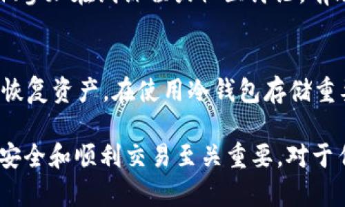   冷钱包为什么无法接收USDT？深度解析与解决方案 / 

 guanjianci 冷钱包, USDT, 数字货币, 加密货币安全 /guanjianci 

在数字货币的世界中，冷钱包是一种重要的资产存储方案，因其具有较高的安全性而受到用户的青睐。然而，许多用户在使用冷钱包时，常常会遇到无法接收USDT（泰达币）的问题。本文将深入探讨这一现象的原因，帮助大家理解冷钱包在处理USDT方面可能面临的挑战，并提供相应的解决方案。

冷钱包的基本概念

冷钱包是指不与互联网连接的钱包，通常用于储存大量的数字资产。相较于热钱包，冷钱包由于其断网特性，能够有效防止网络攻击和黑客入侵。冷钱包可以以硬件设备、纸钱包等形式存在，目的是确保用户的资产安全。

USDT（Tether）是一种以法币（如美元）为基础的稳定币，广泛应用于数字货币市场。在许多交易所和钱包中，USDT支持多种区块链协议，如ERC-20（Ethereum）、TRC-20（Tron）等，这就导致了在冷钱包类型和网络选择上的一些复杂性。

为什么冷钱包无法接收USDT的原因

用户在使用冷钱包时，可能会遇到无法接收USDT的情况，通常由以下几个原因引起：

h41. 冷钱包不支持某种类型的USDT/h4
USDT在不同的区块链网络上有不同的协议，比如ERC-20和TRC-20。如果你的冷钱包不支持你选择的特定USDT类型，接收将会失败。在选择冷钱包时，确保其支持你所需的USDT类型是十分重要的。

h42. 钱包地址错误/h4
在进行转账时，用户可能输入了错误的钱包地址。冷钱包的地址较长，输入错误的可能性增加，导致无法接收转账。为了避免这种情况，用户应仔细核对每个字符，确保准确无误。

h43. 区块链确认时间/h4
在转账过程中，区块链网络的确认时间可能会延迟。如果网络繁忙，USDT的接收可能需要更长的时间。在此期间，用户可能会错误地认为收款失败。

h44. 冷钱包软件版本过旧/h4
某些冷钱包的固件或软件版本较旧，可能不兼容新版本的USDT或其协议。从而导致无法正常接收。这种情况下，用户应定期检查并更新冷钱包的软件版本。

h45. 意外的软件故障/h4
如同其他软件，冷钱包也可能存在bug或故障，这可能会导致无法正常操作。更新软件或联系客服寻求帮助是解决此问题的有效方案。

如何确保冷钱包能够顺利接收USDT

为了确保冷钱包能够顺利接收USDT，用户可以采取以下几种方法：

h41. 选择适合的冷钱包/h4
在选择冷钱包时，必须确认其支持你所使用的USDT网络类型。有些冷钱包只支持特定类型的数字货币，了解产品说明和用户评价可以帮助用户做出更明智的选择。

h42. 准确输入钱包地址/h4
确保在转账过程中精确输入钱包地址。可以复制粘贴钱包地址以避免输入错误。此外，许多冷钱包都提供二维码功能，用户可以通过扫描二维码进行转账，从而进一步减少错误的可能性。

h43. 定期检查区块链状态/h4
在进行任何转账时，用户应检查区块链的当前状态，了解网络繁忙程度和确认时间。通过区块链浏览器，用户可以实时监控交易状态，确保资产能够顺利转入。

h44. 更新冷钱包软件/h4
保持冷钱包的软件版本是十分重要的。用户应定期检查冷钱包的官方网站，确认其软件版本并确保其为最新版本，以提高资产安全性和交易的成功率。

h45. 联系客服或寻求社区帮助/h4
如遇到无法解决的问题，可以考虑联系冷钱包的客服团队，获得专业的技术支持。此外，加入相关的社区或论坛，许多用户会分享他们的经验和解决方案。

相关问题探讨

在探讨冷钱包和USDT的接收问题时，有一些可能会导致用户困扰的相关问题。以下将一一进行详细解析。

问题1：冷钱包与热钱包的安全性有什么区别？
冷钱包和热钱包在安全性方面的结构截然不同。冷钱包因为未连接互联网，从根本上防止了网络攻击，适合长期存储大额数字资产。热钱包则需要保持在线，便于快速交易，但相对风险更高，更容易受到网络攻击。因此，在选择钱包时，用户需要根据自己的需求权衡。

问题2：USDT的交易费用如何影响冷钱包的接收？
在进行USDT交易时，需要支付一定的交易费用。例如，ERC-20类型的USDT通常需要以Ethereum（ETH）支付交易费。如果冷钱包的ETH余额不足，将会导致USDT交易无法完成，从而造成无法接收。这使得在转账之前确认账户余额和交易费非常重要。

问题3：如何识别和避免冷钱包的骗局？
冷钱包市场上存在一些骗局和仿冒品，用户需要注意选择信誉良好的品牌，避开不明来源的产品。建议查看用户评价、产品认证及社区反馈等信息，以确保购买的冷钱包是安全、可靠的。

问题4：冷钱包的使用体验如何提升？
使用冷钱包虽具有安全性，但用户体验可能受到挑战。为了提升体验，可以选择用户友好的界面和易于操作的冷钱包。阅读用户手册、参加在线课程或社区讨论，有助于用户更好地理解和使用冷钱包，减少操作失误。

问题5：如何应对冷钱包丢失或损坏的情况？
冷钱包丢失或损坏后，用户可能面临资产丢失的风险。用户应在创建冷钱包时立即备份私钥和助记词，确保在遭遇意外情况时可以恢复资产。在使用冷钱包存储重要资产时，务必做好数据备份，保护自己的投资。

通过本文的详细介绍和分析，希望能帮助大家更好地理解冷钱包无法接收USDT的原因及相应的解决方案。这对于确保数字资产的安全和顺利交易至关重要。对于任何涉及数字货币的投资，始终保持警惕和谨慎，将有助于保护您的财产安全。