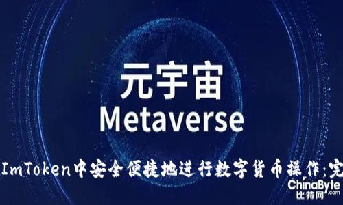 如何在ImToken中安全便捷地进行数字货币操作：完整指南