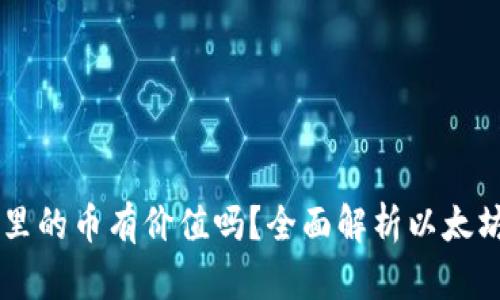 以太坊钱包里的币有价值吗？全面解析以太坊的投资潜力